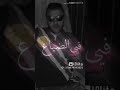 احمد شيبه نفسي اشوف عياليه بي يكبروه حوليه
