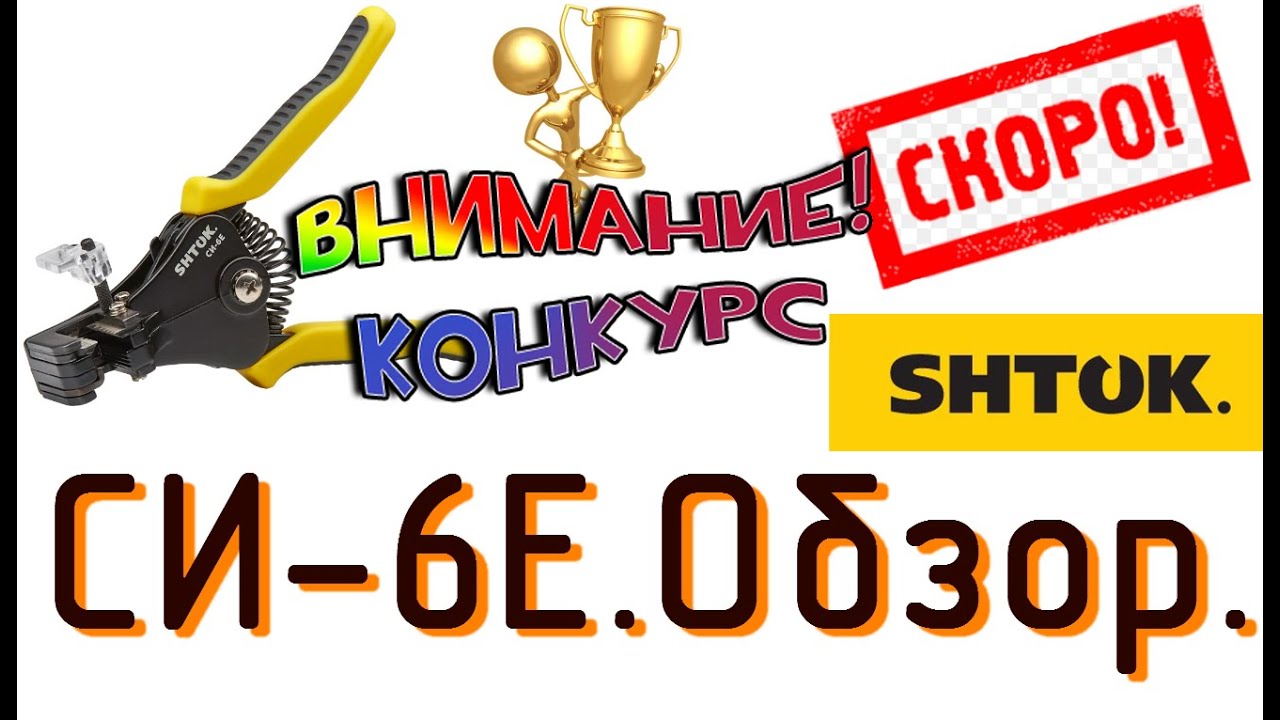 Обзор СИ-6Е от ШТОК. ВНИМАНИЕ! Анонс конкурса!!! - YouTube