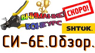 Обзор СИ-6Е от ШТОК. ВНИМАНИЕ! Анонс конкурса!!!