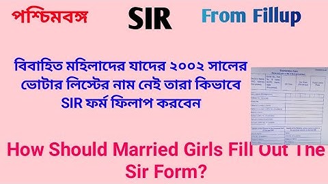 WB SIR From:বিবাহিত মহিলাদের যাদের ২০০২ সালের ভোটার লিস্টের নাম নেই তারা কিভাবে SIR ফর্ম ফিলাপ করবেন