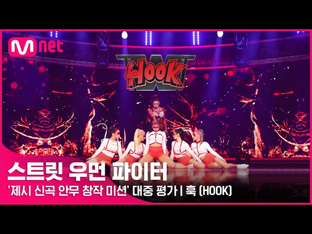 [스우파] 훅(HOOK) l ‘제시 신곡 안무 창작 미션’ 대중 평가 class=