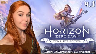 Horizon Zero Dawn - полное прохождение на русском впервые ч.1