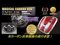 マジカルカーボンNEOエンブレム 施工方法