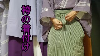男 袴の着付け（十文字）