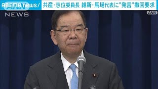 共産・志位委員長　維新・馬場代表に「なくなったらいい政党」発言の撤回を要求(2023年7月25日)