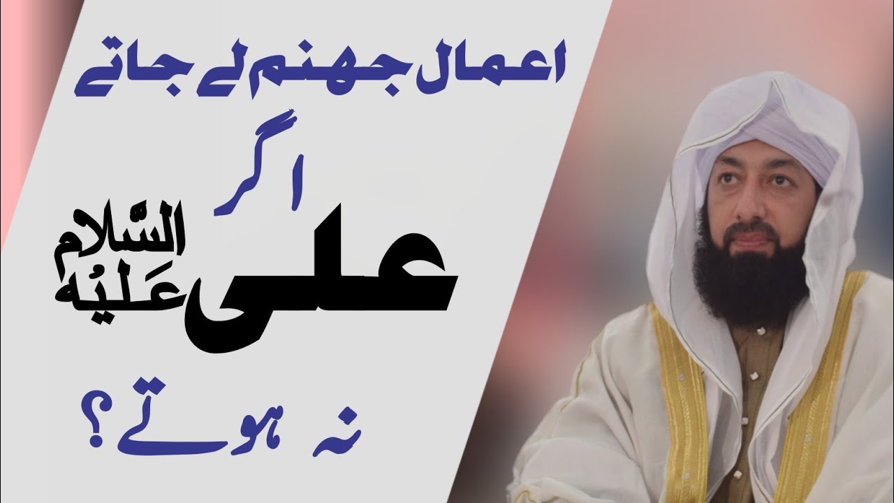 اعمال جہنم لے جاتے اگر علیؑ نہ ہوتے؟  -  pir syed abdul majid mahboob