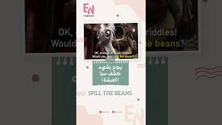 SPILL THE BEANS كشف أمرا كان طي الكتمان، إفشاء السر(يكشف الحقائق)#shorts #englishidioms#learnenglish