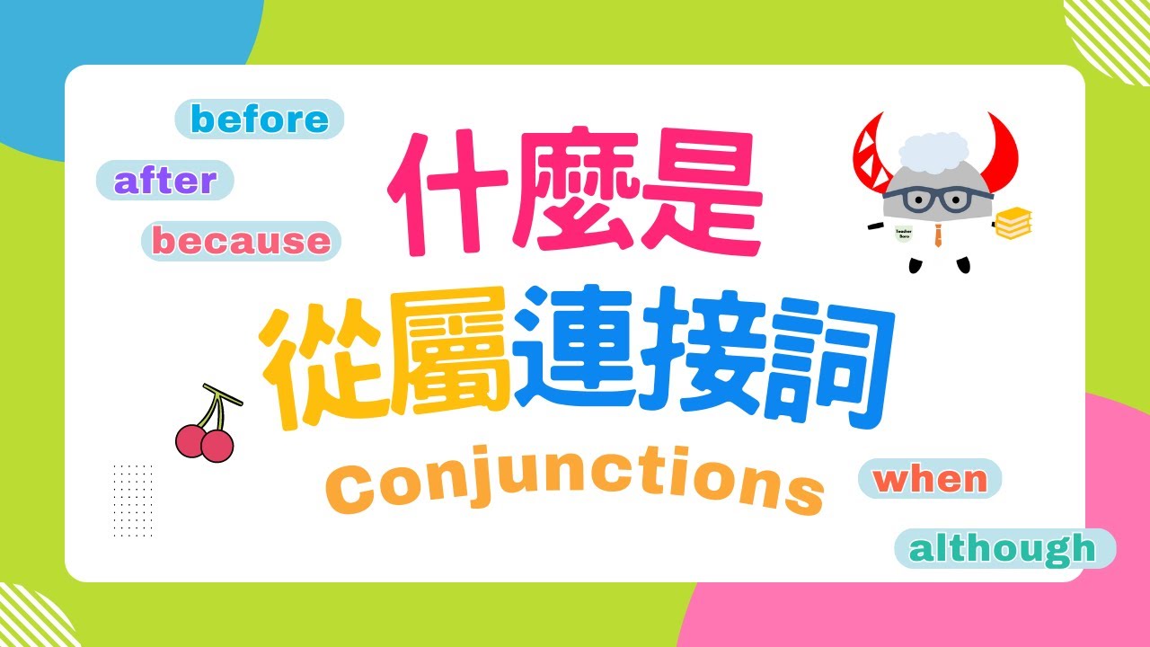 【文法基礎篇】 Conjunctions 連接詞｜什麼是從屬連接詞？｜10分鐘精華解析｜Boro English - YouTube