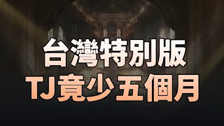 【天堂M】TJ券少五個月？遊戲橘子又搞事？台韓設定不同？ #槍手專研 #跨服分身流專研 #香檳 #リネージュM #리니지M