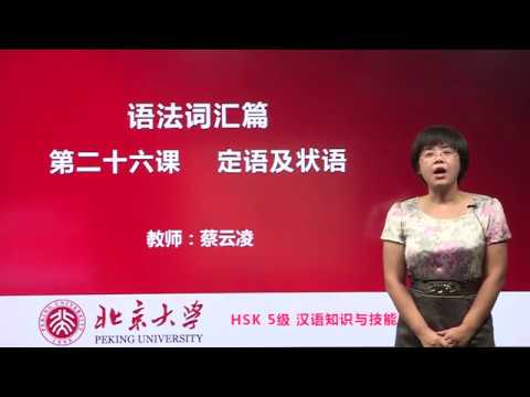 Chinese HSK 5 week 6 lesson 26