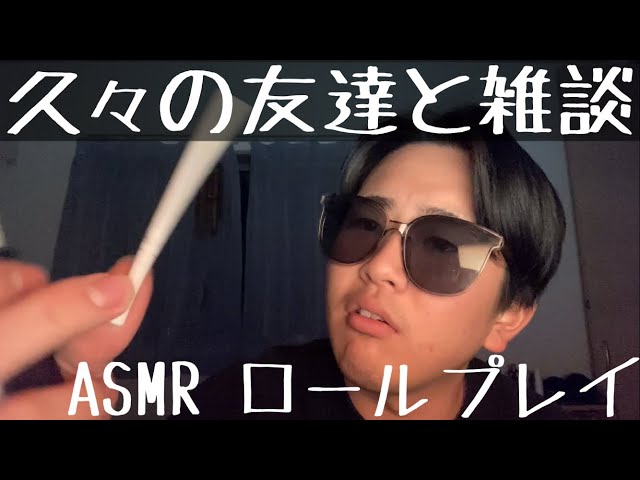 [音フェチ動画ASMR](ロールプレイ)久々の友達と雑談
