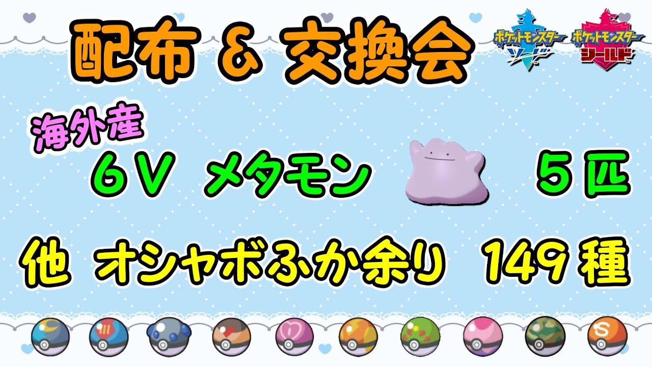 海外産6vメタモン 配布 オシャボ孵化余り 交換会 ポケモン剣盾 Youtube