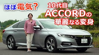 竹岡 圭の今日もクルマと・・・ホンダ アコード【HONDA ACCORD】