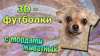 3д футболки с мордами животных! Какой 3д футболки не хватает тебе? 3д футболки с мордами животных! Какой 3д футболки не хватает тебе?