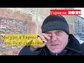 Утро с Журавлевым в -15.Живем на периферии,40 км от Донецка!Новогродовка-город без газа и отопления!