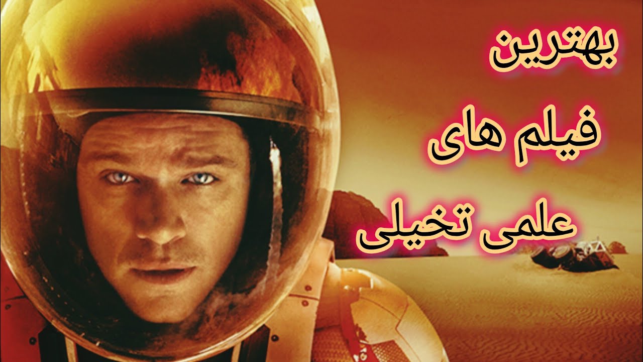 معرفی بهترین فیلم های علمی و تخیلی که مغز و ذهن شما را به چالش می کشه! 🤯👌