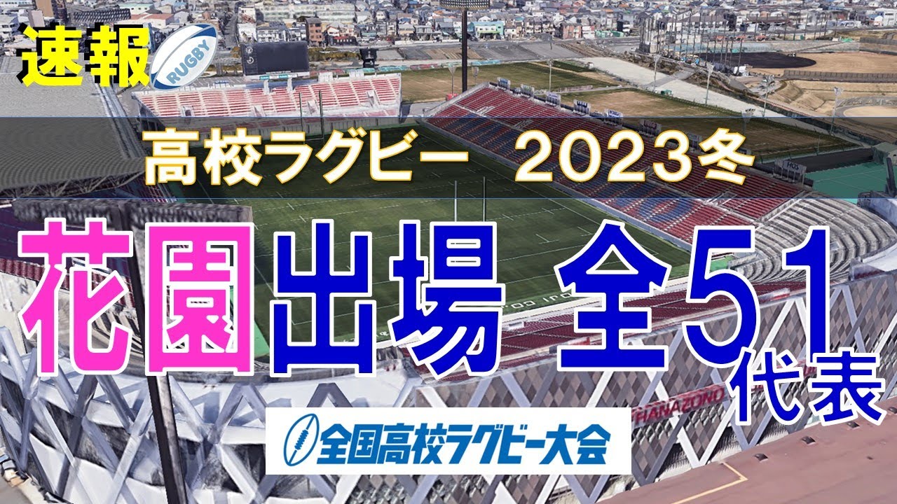 【花園】第103回 全国高校ラグビー大会出場 2023冬　全51代表【空から見る】