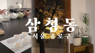Vlog I 가을 삼청동 브이로그🍂 I 옥상필름 l 황생가칼국수 l 제비꽃다방 l A.C. 퍼치스 티핸들 TEA BAR: 아이코닉 티 테이스팅 세션