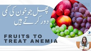 Fruits To Treat Anemia | پھل جو خون کی کمی دور کرتے ہیں | Dr Aisha Riaz