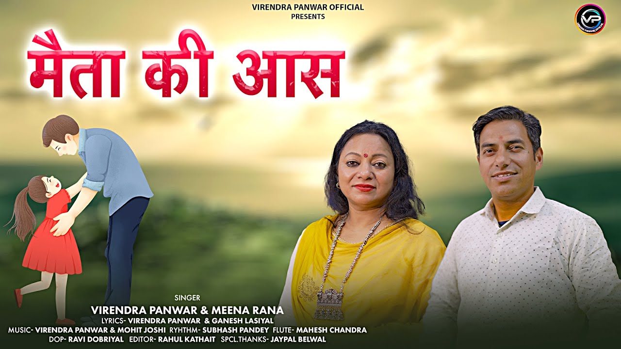 Latest Garhwali Song 2024  Maita Ki Aas  Virendra Panwar  Meena Rana