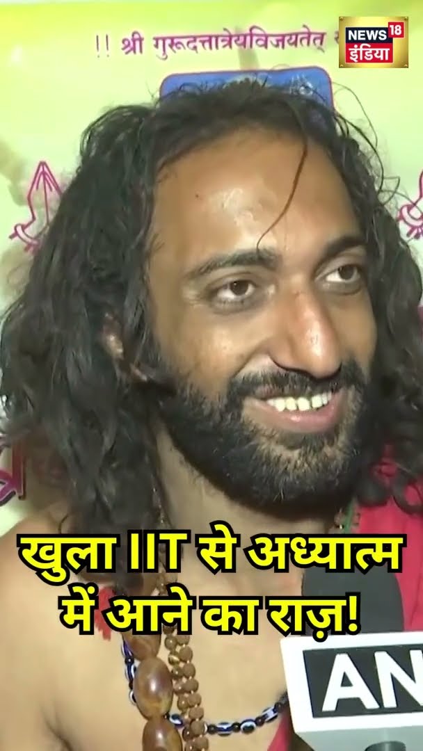 खुल गया IIT से अध्यात्म में आने का राज़! | #Shorts | N18S