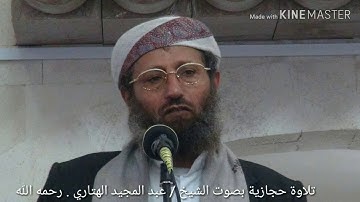 مقطع من سورة البقرة تلاوة حجازية رائعة بصوت الشيخ /عبد المجيد الهتاري.  رحمه الله