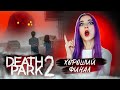 ФИНАЛ. СПАСАЕМ СЕСТРУ из РУК КЛОУНА ► Death Park 2: Ужасы Страшная Хоррор игра с Клоуном