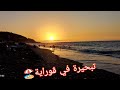روتين صيف 2025 تبحيرة في ڨوراية تيبازة فلوق يامات في البحر تنحي الضغط تع عام روتين صيف 2025 تبحيرة في ڨوراية تيبازة فلوق يامات في البحر تنحي الضغط تع عام