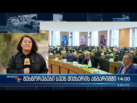 სვენ მიქსერის შესწორებული ანგარიში - ვინ როგორ აფასებს დოკუმენტში შეტანილ ცვლილებებს