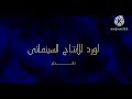 الان مقدمة فيلم أنا مش معاهم قصير قناة امبيسي 7 السودانية 2024 