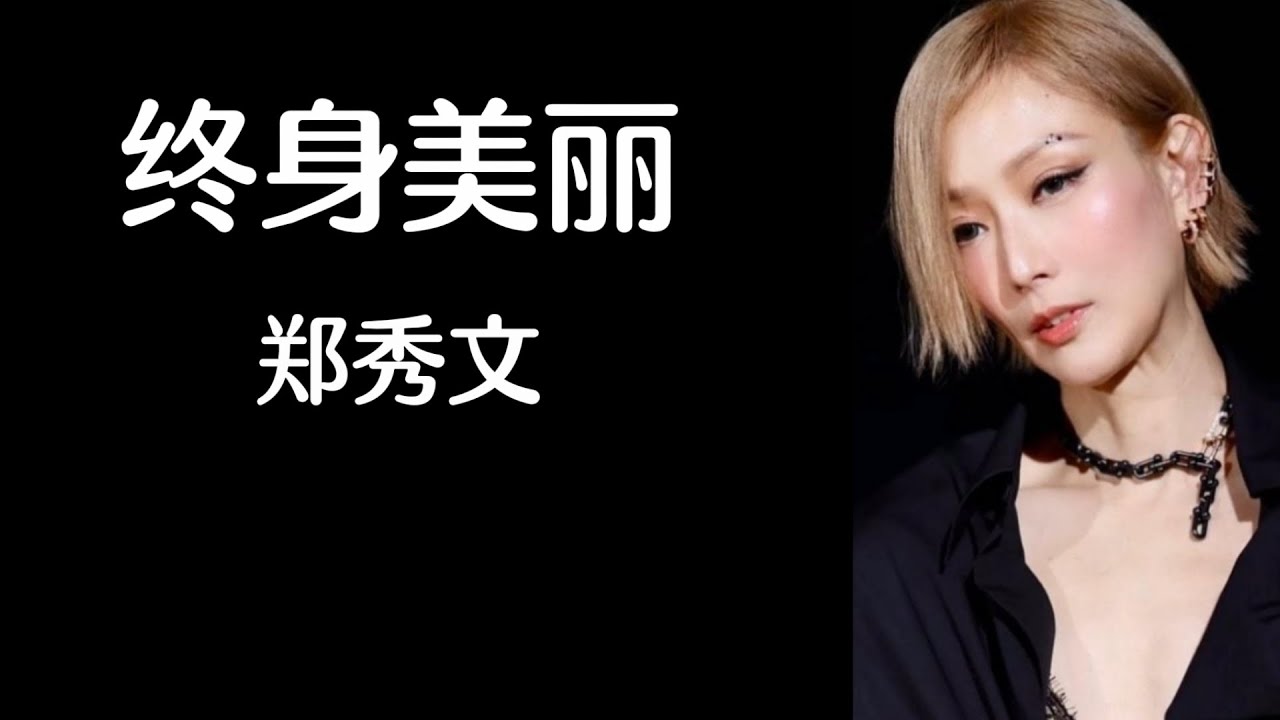 《终身美丽》 郑秀文 【高音质歌词版】 《终身美丽》 郑秀文 【高音质歌词版】