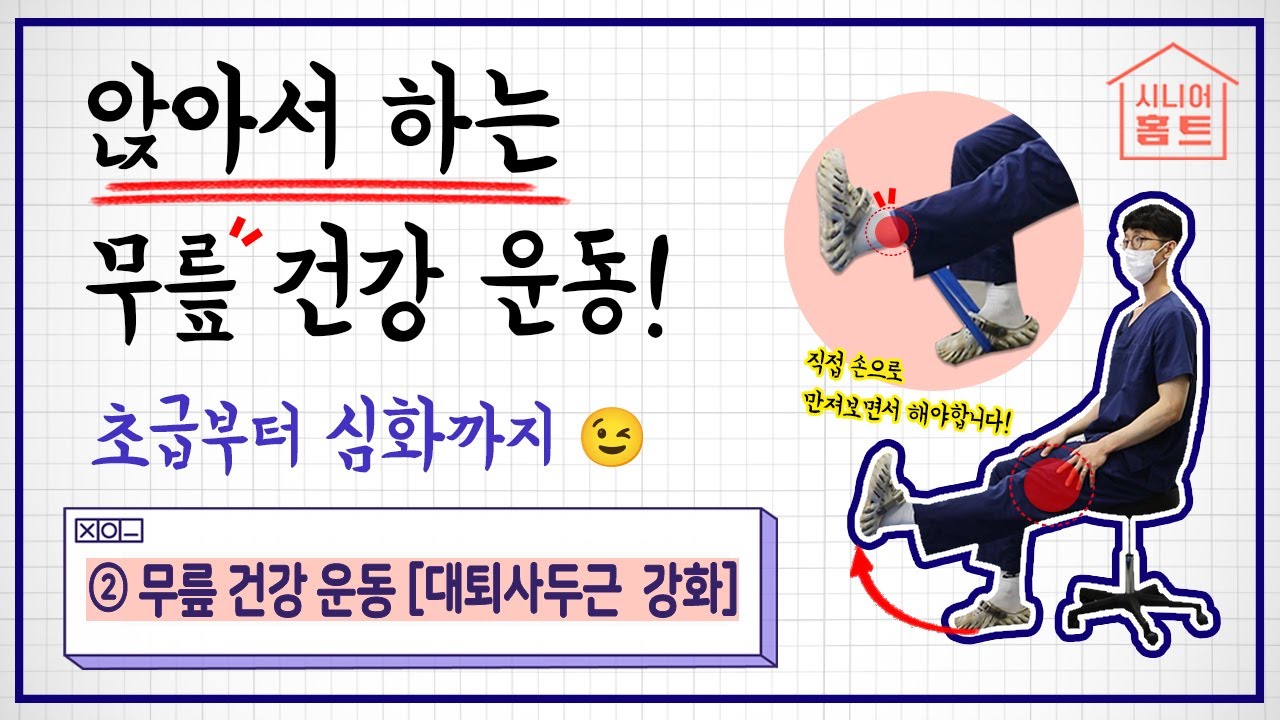 [시니어홈트] 앉아서 간편하게 할 수 있는 무릎 건강 운동! 한번 따라 해보세요???? l 대퇴사두근 강화 …