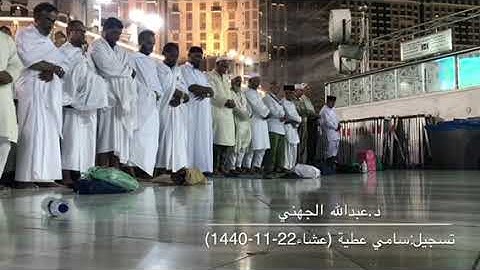 تلاوة جميلة لسورتي التكوير والبلد من صلاة عشاء الخميس 22-11-1440 للشيخ عبدالله الجهني