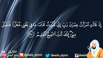 قل اللهم مالك الملك تؤتي الملك من تشاء وتنزع الملك ممن تشاء - تلاوة رائعة للقارئ وديع اليمني