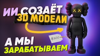 Как AI научит вас ЗАРАБАТЫВАТЬ на 3D-моделях...ШОК!