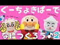 「ぐーちょきぱーでなにつくろう?♪2」アンパンマン 手遊び❤️fingerplaysogs 知育 脳トレ