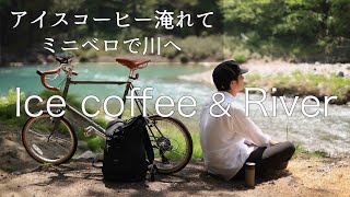 ミニベロで川へ。アイスコーヒーを持ってポタリング｜東京セミ田舎暮らし