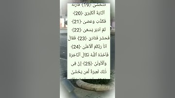 سورة النازعات بصوت الشيخ محمد فاروق صابر البكستاني