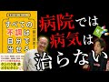 【本で健康】正しい病気の治し方！今すぐ身内に教えたくなる！