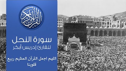 القرآن الكريم - سورة النحل -تلاوة إدريس أبكر