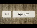 Оксана Мороз о Ханне Арендт [шанинские аудитории | 30.07.19]