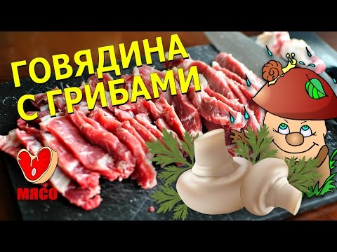 Говядина с грибами