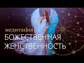 МЕДИТАЦИЯ | ЭНЕРГЕТИЧЕСКАЯ АКТИВАЦИЯ БОЖЕСТВЕННАЯ ЖЕНСТВЕННОСТЬ