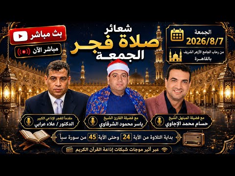 بث مباشر شعائر صلاة الفجر يوم الجمعة الجامع الأزهر الشريف 7/8/2026  إذاعة القرآن الكريم من القاهرة