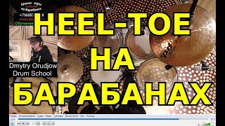 HEEL-TOE На Барабанах | Техника Хил Той На Бас Бочке | Урок Игры На Ударных  По Скайпу | Обучение