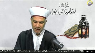 تعلّم أحكام قراءة القرءان الكريم | الشيخ القارئ أحمد ...