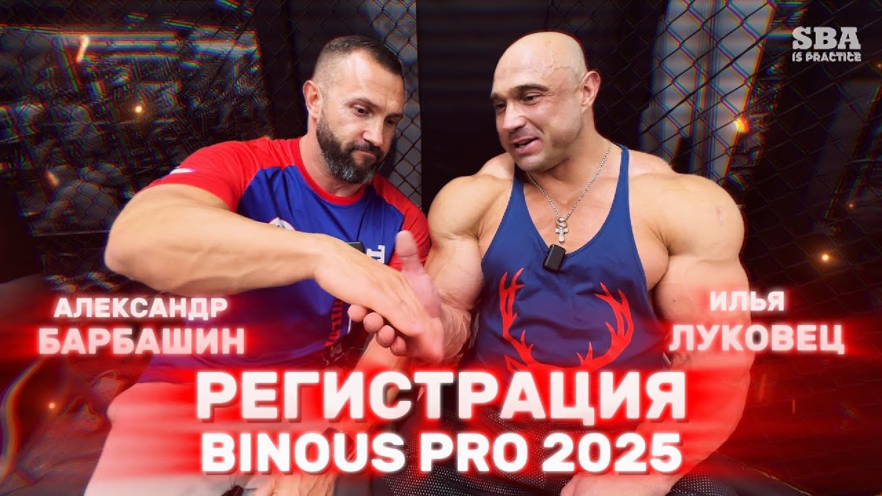 ИЛЬЯ ЛУКОВЕЦ | IFBB PRO BINOUS DUBAI | РЕГИСТРАЦИЯ