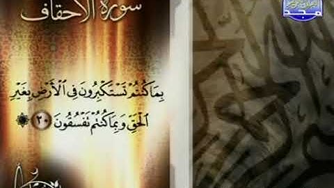 سورة الاحقاف عبد الله بن محمد الرفاعي