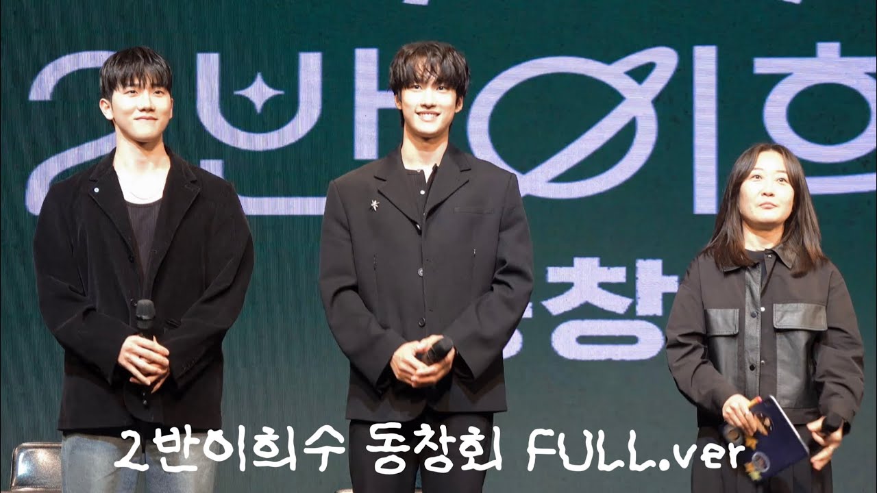 20250524 2반이희수 동창회 FULL ver