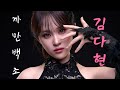 김다현 까만백조 3집 정규앨범 16일 정오 발매 현역가왕3 K POP 트로트